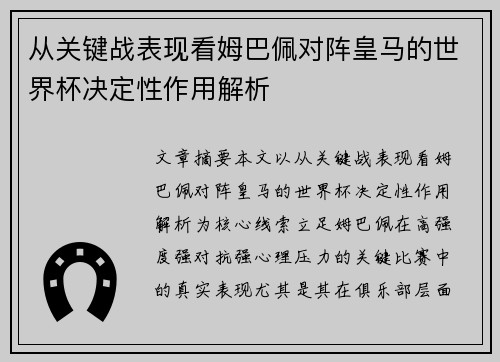 从关键战表现看姆巴佩对阵皇马的世界杯决定性作用解析