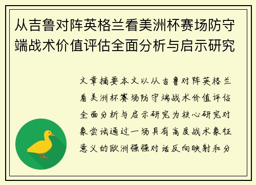 从吉鲁对阵英格兰看美洲杯赛场防守端战术价值评估全面分析与启示研究