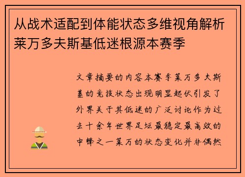 从战术适配到体能状态多维视角解析莱万多夫斯基低迷根源本赛季