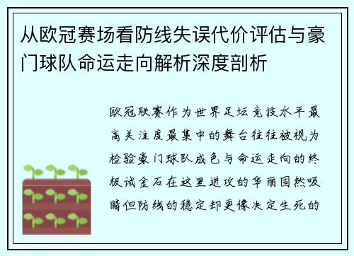 从欧冠赛场看防线失误代价评估与豪门球队命运走向解析深度剖析