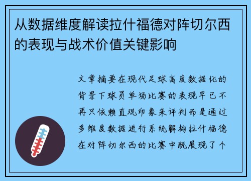 从数据维度解读拉什福德对阵切尔西的表现与战术价值关键影响