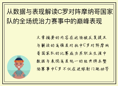 从数据与表现解读C罗对阵摩纳哥国家队的全场统治力赛事中的巅峰表现