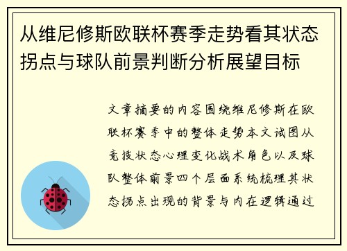 从维尼修斯欧联杯赛季走势看其状态拐点与球队前景判断分析展望目标