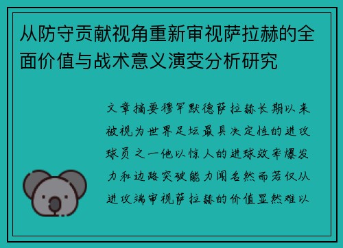 从防守贡献视角重新审视萨拉赫的全面价值与战术意义演变分析研究