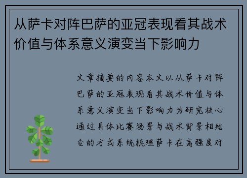 从萨卡对阵巴萨的亚冠表现看其战术价值与体系意义演变当下影响力
