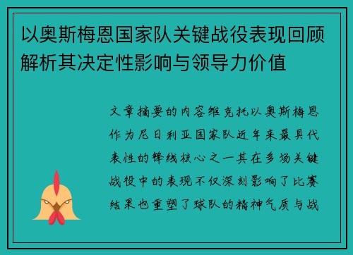 以奥斯梅恩国家队关键战役表现回顾解析其决定性影响与领导力价值