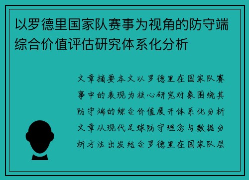 以罗德里国家队赛事为视角的防守端综合价值评估研究体系化分析