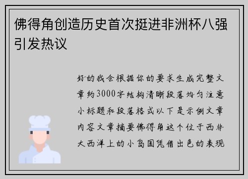 佛得角创造历史首次挺进非洲杯八强引发热议