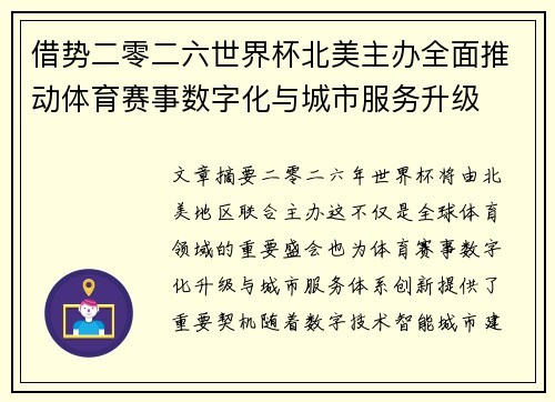 借势二零二六世界杯北美主办全面推动体育赛事数字化与城市服务升级