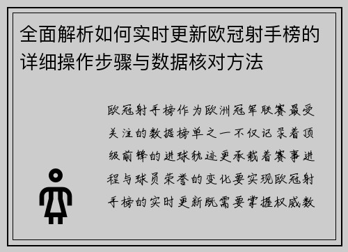 全面解析如何实时更新欧冠射手榜的详细操作步骤与数据核对方法