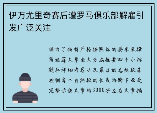 伊万尤里奇赛后遭罗马俱乐部解雇引发广泛关注