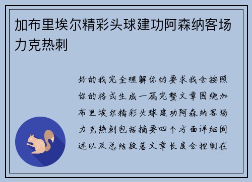加布里埃尔精彩头球建功阿森纳客场力克热刺