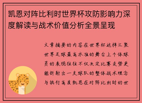 凯恩对阵比利时世界杯攻防影响力深度解读与战术价值分析全景呈现