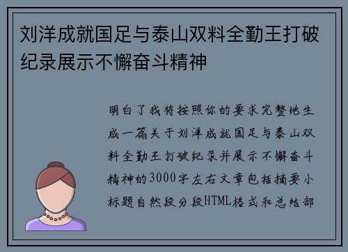 刘洋成就国足与泰山双料全勤王打破纪录展示不懈奋斗精神 刘洋成就国足与泰山双料全勤王打破纪录展示不懈奋斗精神
