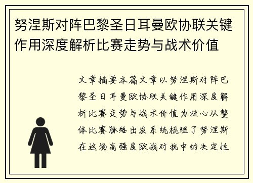 努涅斯对阵巴黎圣日耳曼欧协联关键作用深度解析比赛走势与战术价值
