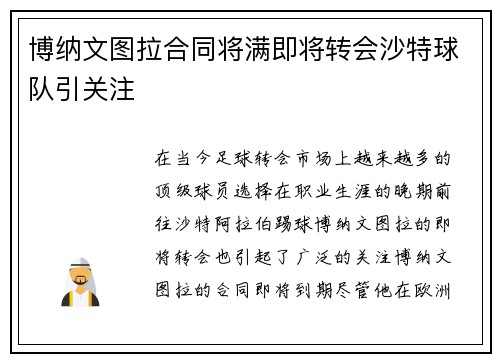 博纳文图拉合同将满即将转会沙特球队引关注 博纳文图拉合同将满即将转会沙特球队引关注