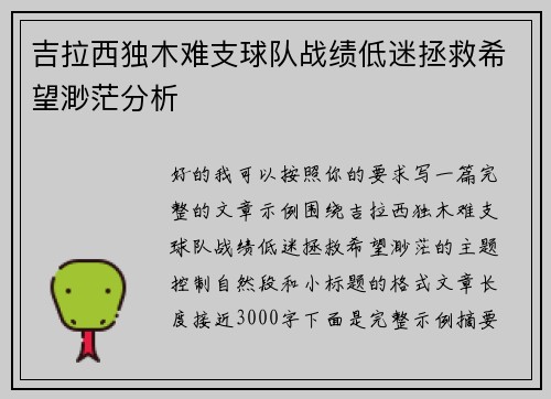 吉拉西独木难支球队战绩低迷拯救希望渺茫分析