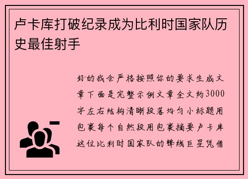 卢卡库打破纪录成为比利时国家队历史最佳射手