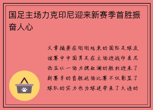 国足主场力克印尼迎来新赛季首胜振奋人心