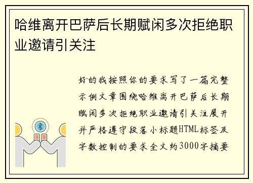 哈维离开巴萨后长期赋闲多次拒绝职业邀请引关注
