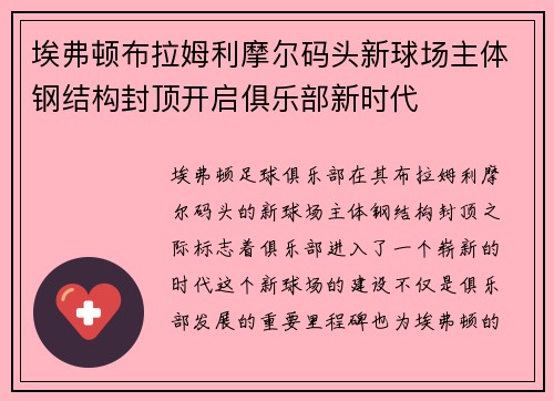 埃弗顿布拉姆利摩尔码头新球场主体钢结构封顶开启俱乐部新时代