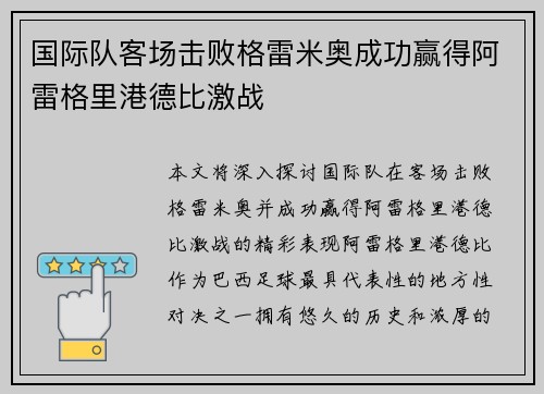 国际队客场击败格雷米奥成功赢得阿雷格里港德比激战