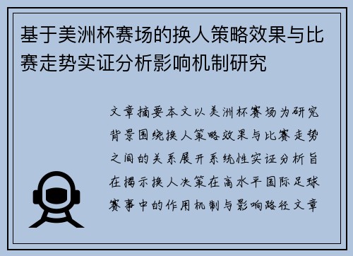 基于美洲杯赛场的换人策略效果与比赛走势实证分析影响机制研究