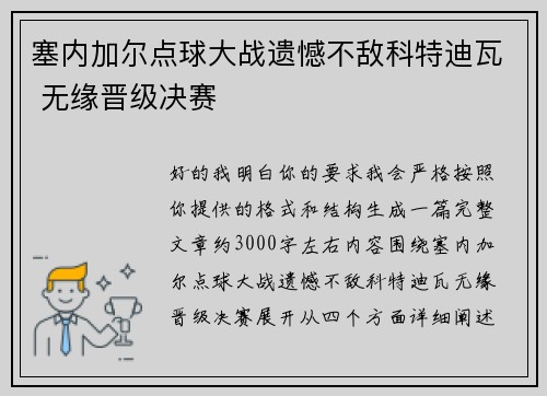 塞内加尔点球大战遗憾不敌科特迪瓦 无缘晋级决赛