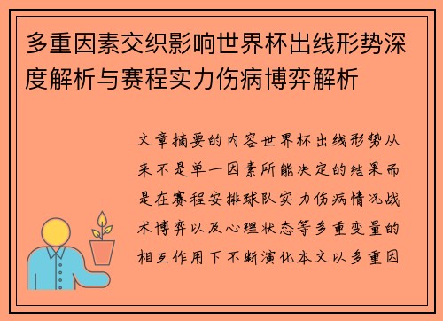 多重因素交织影响世界杯出线形势深度解析与赛程实力伤病博弈解析
