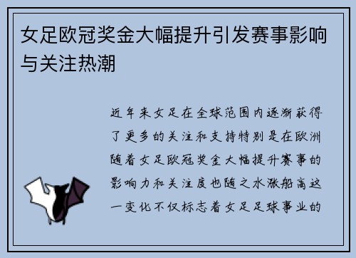 女足欧冠奖金大幅提升引发赛事影响与关注热潮