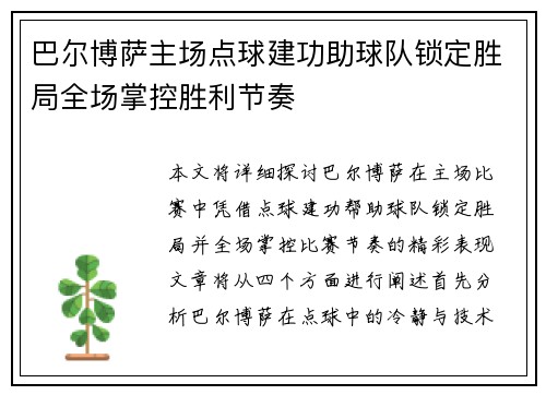 巴尔博萨主场点球建功助球队锁定胜局全场掌控胜利节奏 巴尔博萨主场点球建功助球队锁定胜局全场掌控胜利节奏