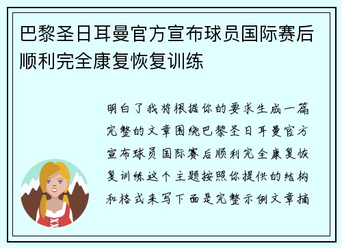 巴黎圣日耳曼官方宣布球员国际赛后顺利完全康复恢复训练