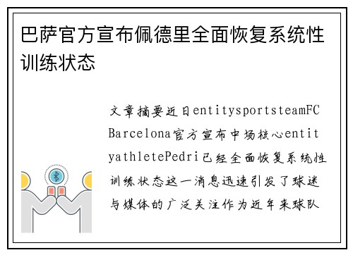 巴萨官方宣布佩德里全面恢复系统性训练状态 巴萨官方宣布佩德里全面恢复系统性训练状态