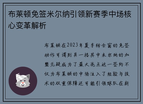 布莱顿免签米尔纳引领新赛季中场核心变革解析
