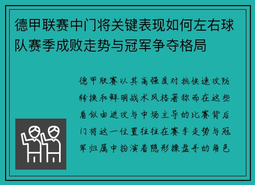 德甲联赛中门将关键表现如何左右球队赛季成败走势与冠军争夺格局