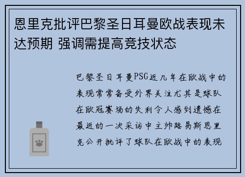 恩里克批评巴黎圣日耳曼欧战表现未达预期 强调需提高竞技状态