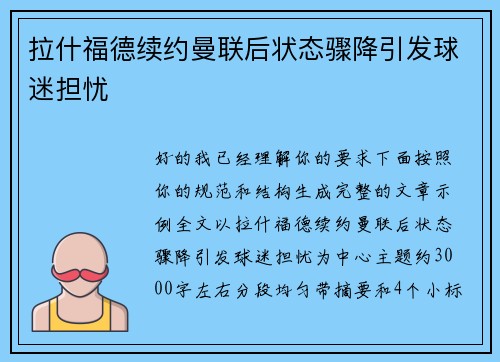 拉什福德续约曼联后状态骤降引发球迷担忧