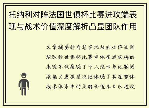 托纳利对阵法国世俱杯比赛进攻端表现与战术价值深度解析凸显团队作用
