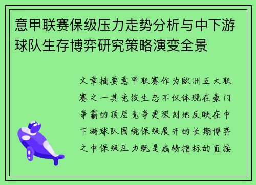 意甲联赛保级压力走势分析与中下游球队生存博弈研究策略演变全景