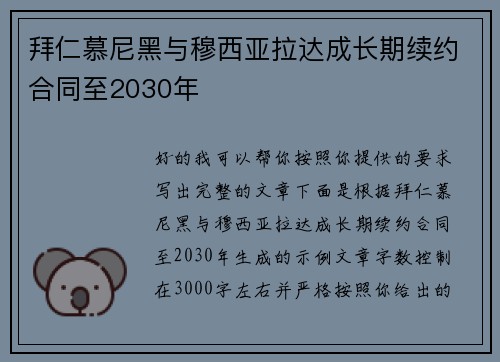 拜仁慕尼黑与穆西亚拉达成长期续约合同至2030年 拜仁慕尼黑与穆西亚拉达成长期续约合同至2030年