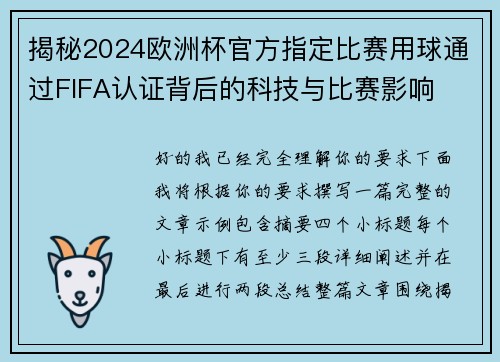 揭秘2024欧洲杯官方指定比赛用球通过FIFA认证背后的科技与比赛影响