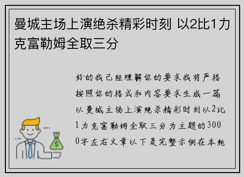 曼城主场上演绝杀精彩时刻 以2比1力克富勒姆全取三分 曼城主场上演绝杀精彩时刻 以2比1力克富勒姆全取三分