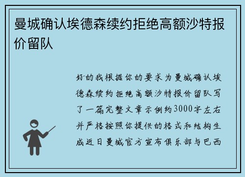 曼城确认埃德森续约拒绝高额沙特报价留队