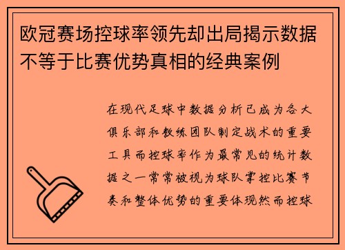欧冠赛场控球率领先却出局揭示数据不等于比赛优势真相的经典案例 欧冠赛场控球率领先却出局揭示数据不等于比赛优势真相的经典案例