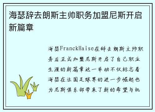 海瑟辞去朗斯主帅职务加盟尼斯开启新篇章