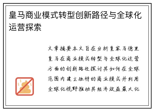 皇马商业模式转型创新路径与全球化运营探索 皇马商业模式转型创新路径与全球化运营探索