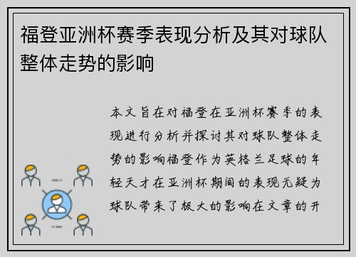 福登亚洲杯赛季表现分析及其对球队整体走势的影响 福登亚洲杯赛季表现分析及其对球队整体走势的影响