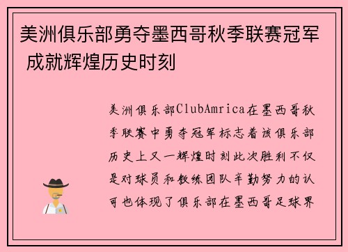 美洲俱乐部勇夺墨西哥秋季联赛冠军 成就辉煌历史时刻 美洲俱乐部勇夺墨西哥秋季联赛冠军 成就辉煌历史时刻