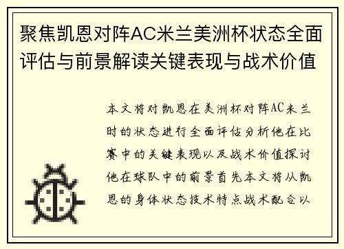 聚焦凯恩对阵AC米兰美洲杯状态全面评估与前景解读关键表现与战术价值分析 聚焦凯恩对阵AC米兰美洲杯状态全面评估与前景解读关键表现与战术价值分析