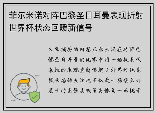 菲尔米诺对阵巴黎圣日耳曼表现折射世界杯状态回暖新信号 菲尔米诺对阵巴黎圣日耳曼表现折射世界杯状态回暖新信号